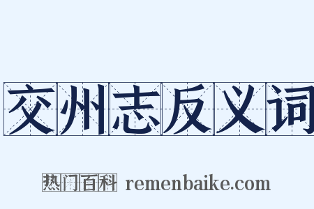 交州志反义词是什么意思的图片
